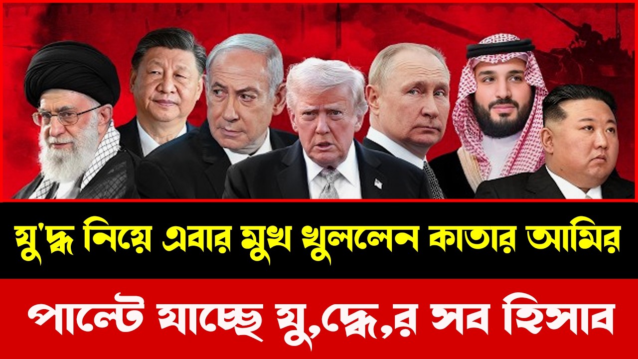 বিপদে ট্রা,ম্প! যু,দ্ধের হিসাব পাল্টে দিচ্ছে একের পর এক ঘটনা | Talkshow