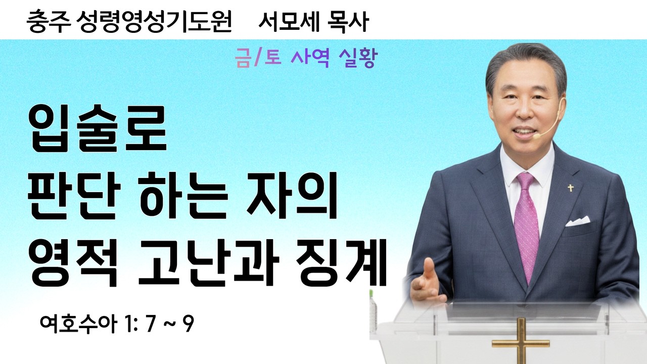 입술로 판단하는 자의 영적 고난과 징계ㅣ수 1장 7~9절ㅣ서모세목사ㅣ260220 금요예배 저녁 7시ㅣ충주성령영성기도원 02)797-0191 #치유 #예언 #권능