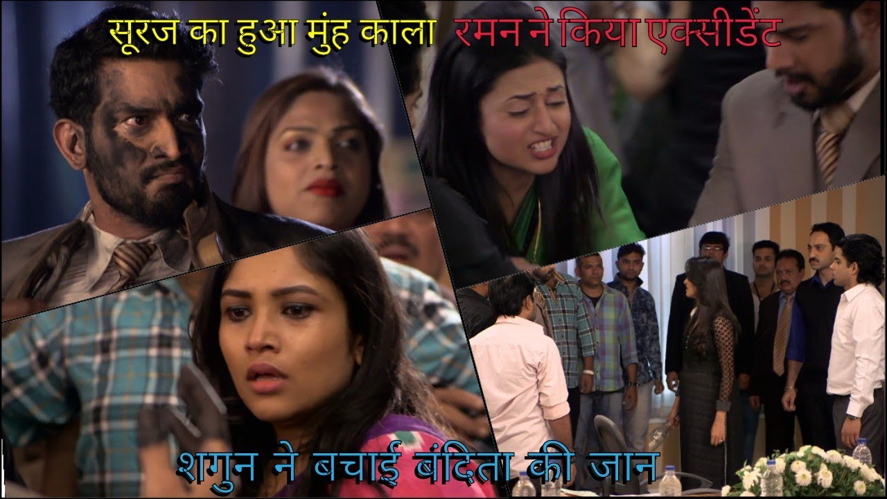 सूरज का हुआ मुंह काला||शगुन ने बचाई बंदिता की जान||रमन ने किया एक आदमी का एक्सीडेंट?