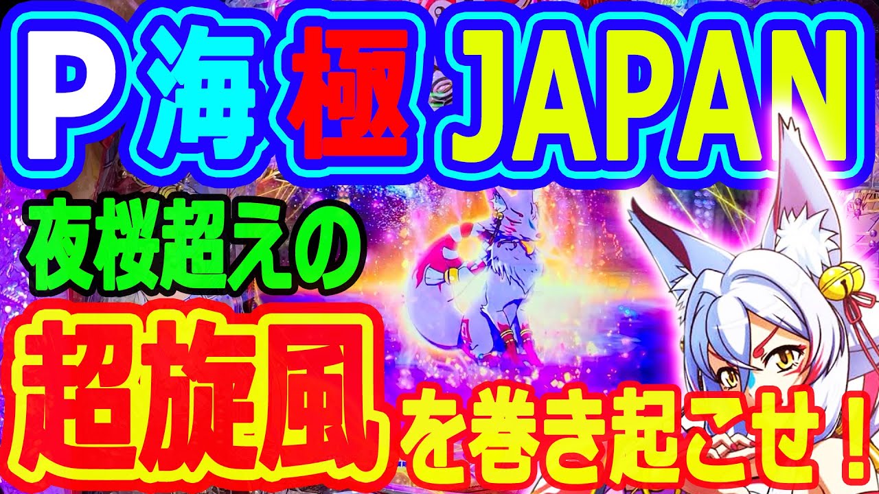 超旋風を巻き起こせ！！！『P海物語極ＪＡＰＡＮ』