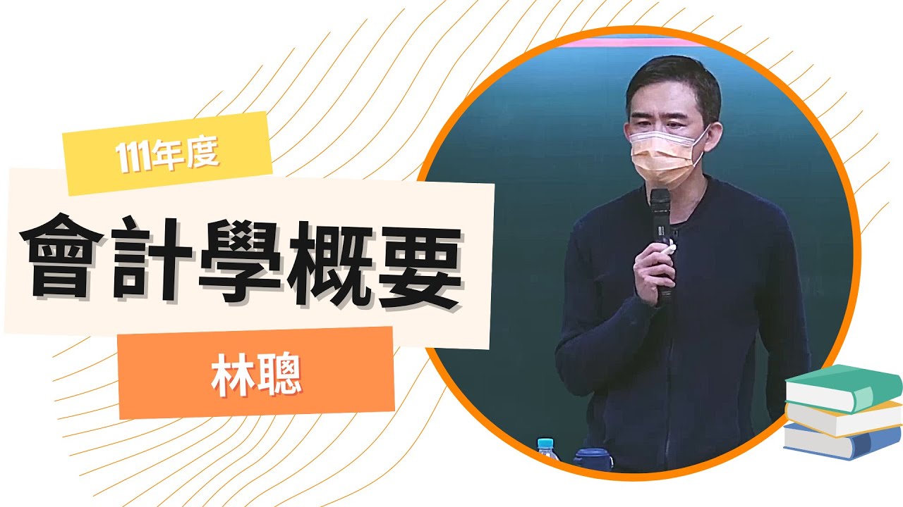 111記帳士-會計學概要-林聰-超級函授(志光公職‧函授權威)