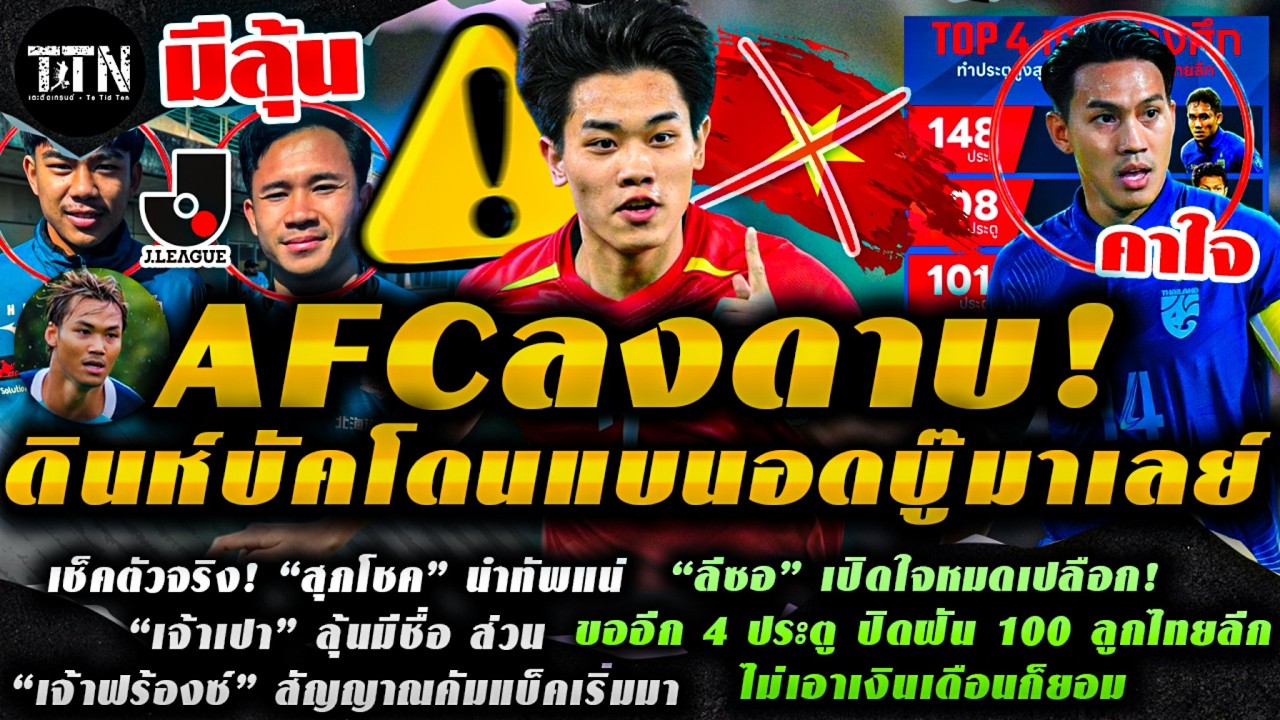 #ด่วน แบนนักเตะเถื่อน! AFC ลงดาบ “ดินห์ บัค” อดบู๊มาเลย์ / “สุภโชค” นำทัพแน่ - “เจ้าเปา” ลุ้นมีชื่อ