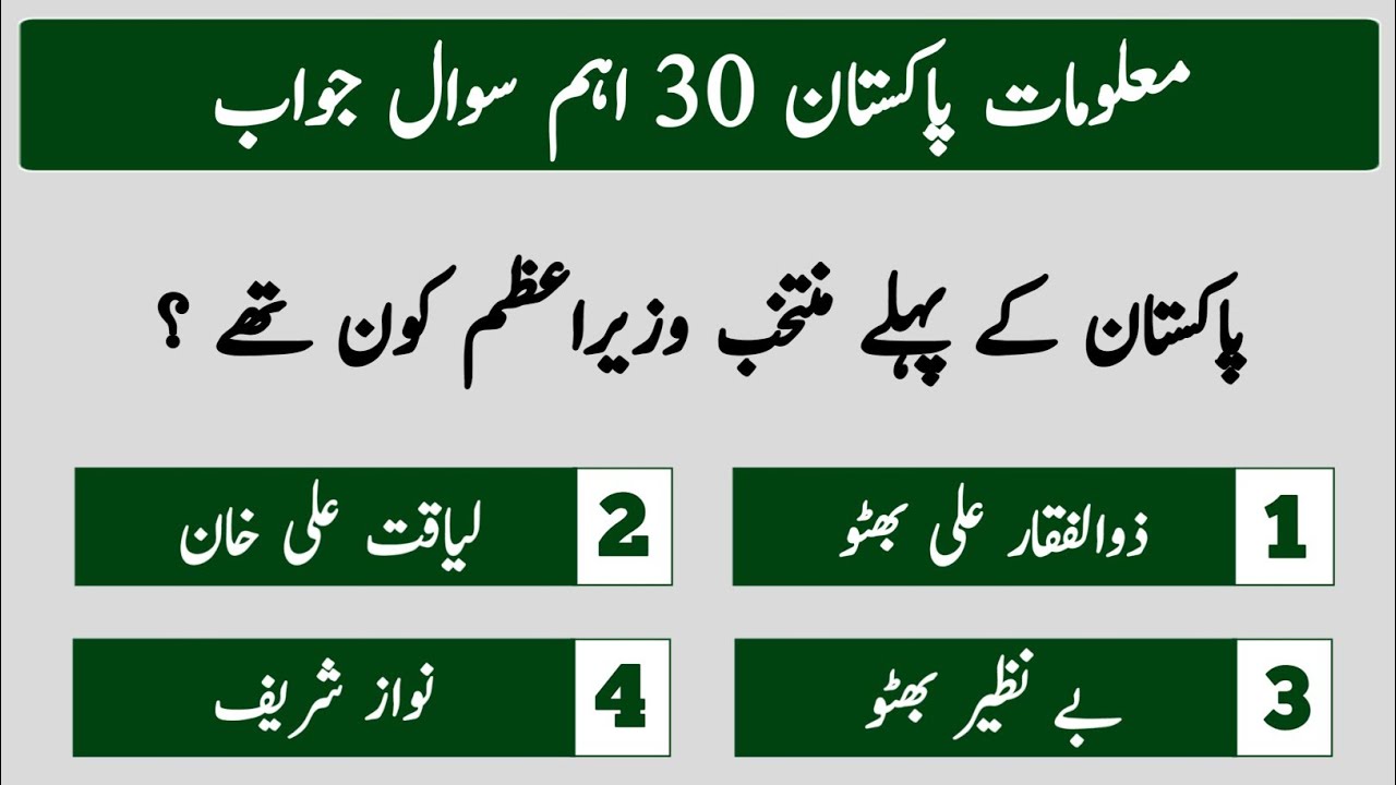 Top 30 Pakistan General Knowledge Questions Answers in Urdu | Pakistan study Mcqs with answers 2024