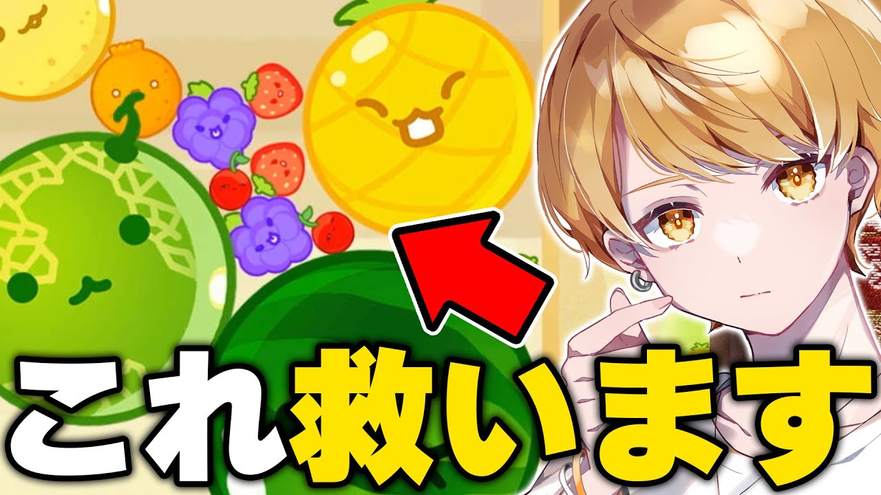 【スイカゲーム】ここからダブルスイカ作ります。