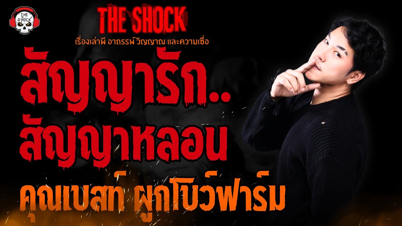 สัญญารัก..สัญญาหลอน คุณเบสท์ ผูกโบว์ฟาร์ม l TheShock13