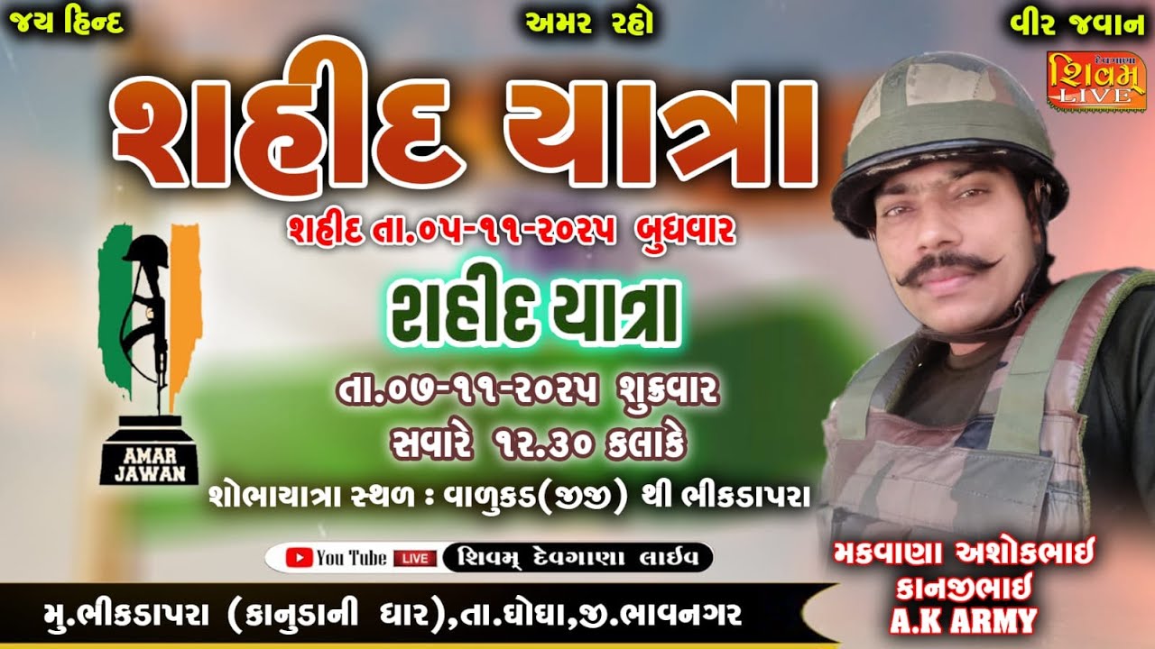 શહીદ યાત્રા || શહીદ વીર જવાન અશોકભાઈ  મકવાણા (A.K.ARMY) || તા.૦૭-૧૧-૨૦૨૫ || SHIVAM DEVGANA LIVE