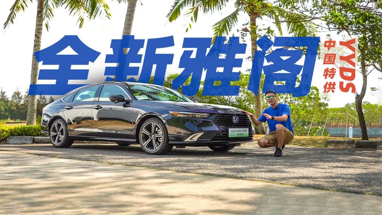 中国特供香饽饽，嘉锋试驾全新雅阁e:PHEV，不愧是本田王