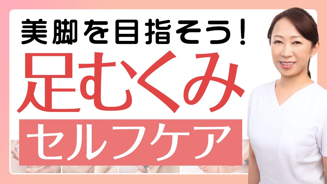 足マッサージでむくみ解消！毎日のセルフケアで美脚を目指そう