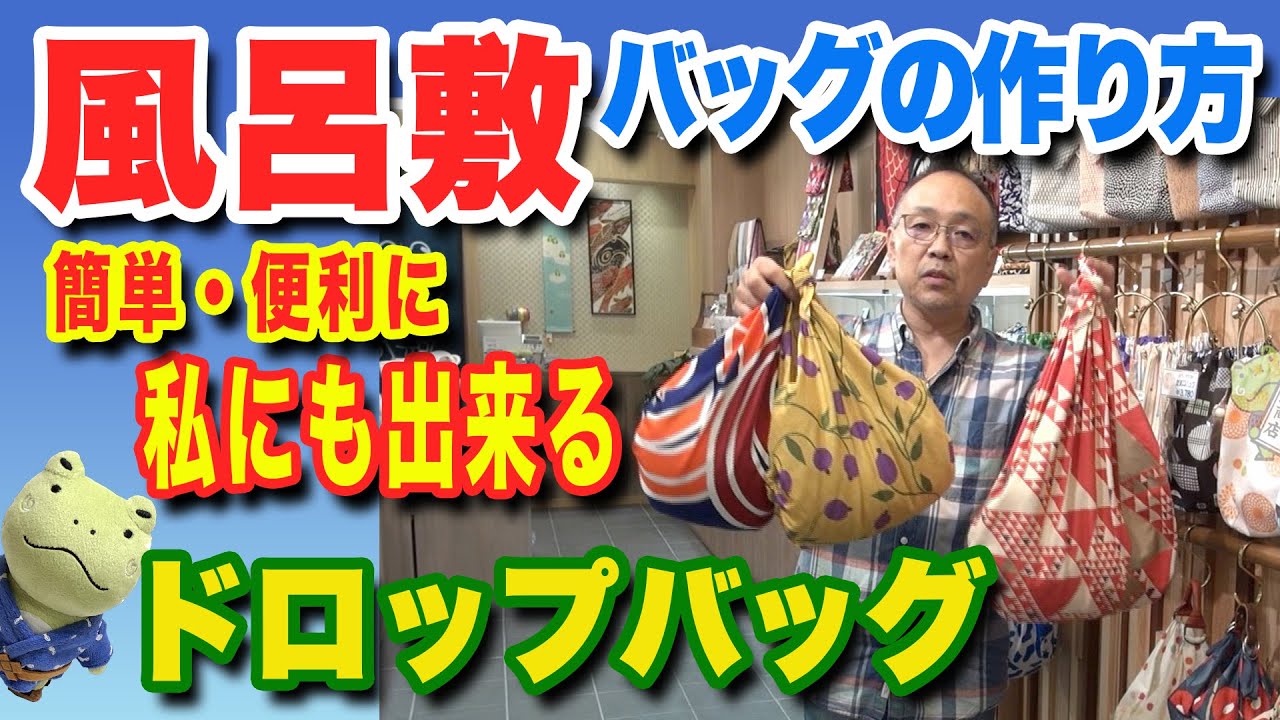 簡単・便利な風呂敷バッグの作り方「ドロップバッグ」furoshiki wrapping cloth Vol. 3
