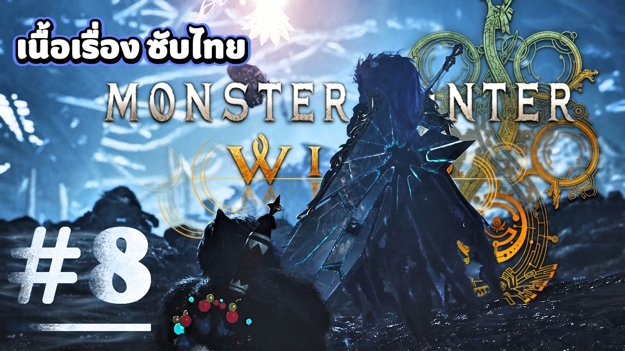 Monster Hunter Wilds  ep 8 | เนื้อเรื่อง ซับไทย