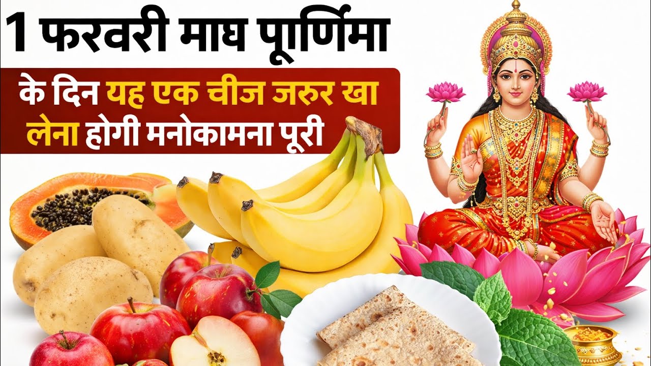 1 फरवरी माघ पूर्णिमा के दिन 😱 यह 1 चीज जरुर खा लेना, होगी मनोकामना पूरी #ekadashi 2026