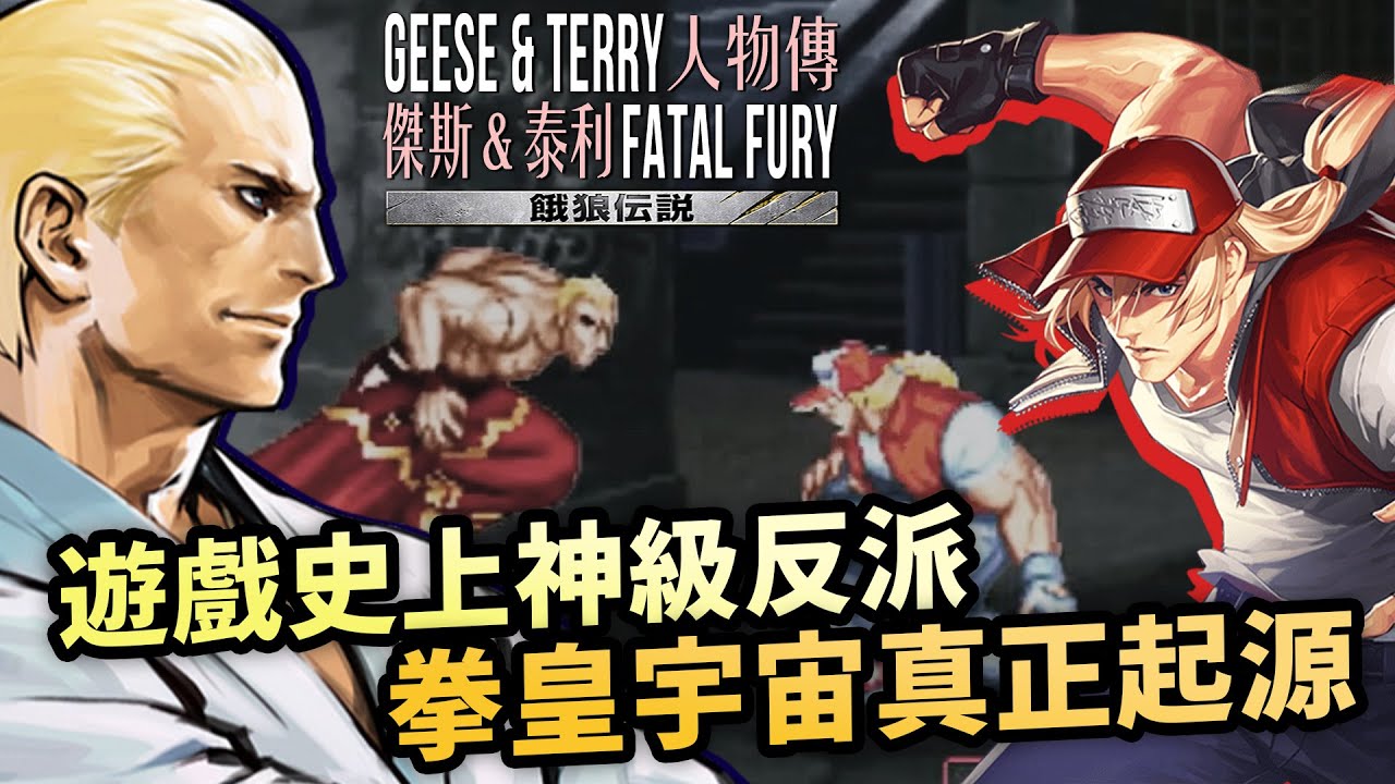 與街霸系出同源，故事卻青出於藍｜傑斯／Terry人物傳｜拳皇系列角色介紹及故事背景｜餓狼傳說劇情回顧、人物原型考察｜Uwants遊戲講