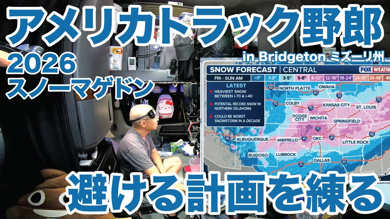 アメリカ長距離トラック運転手 2026スノーマゲドン 避ける計画を練る in Bridgeton ミズーリ州 【#1957 2026-1-22】