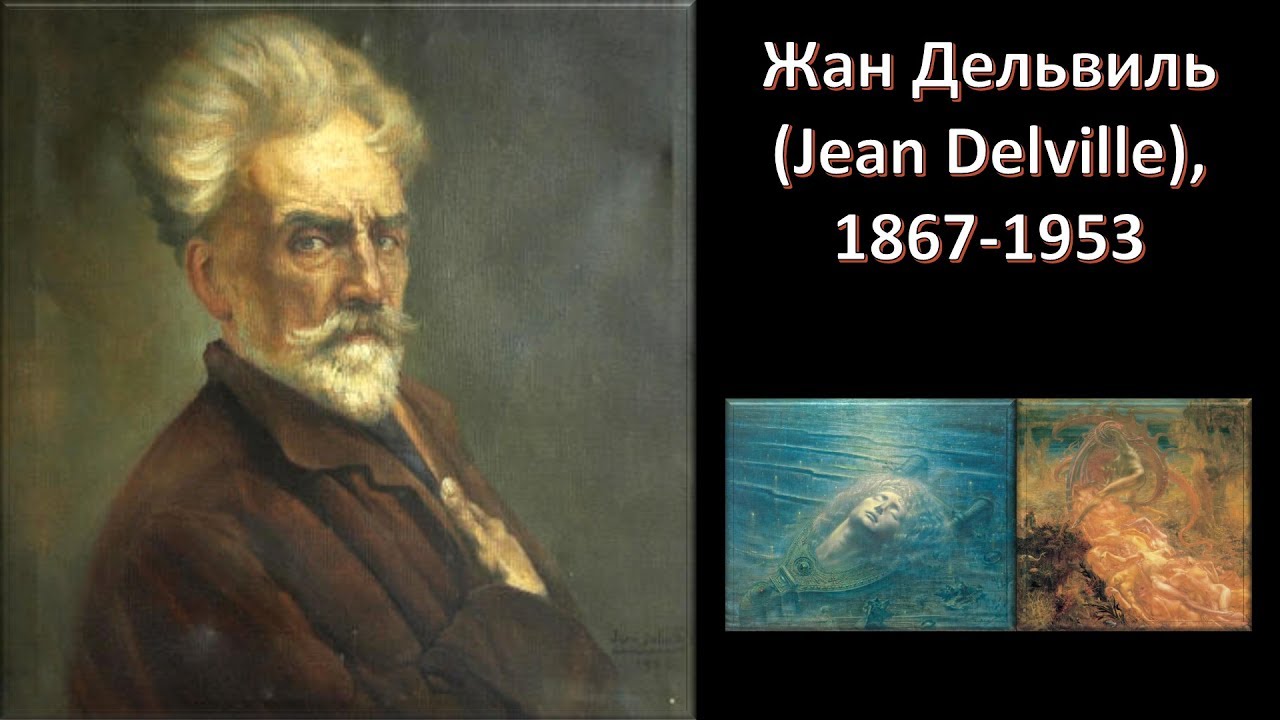 Жан Дельвиль (Jean Delville), 1867-1953