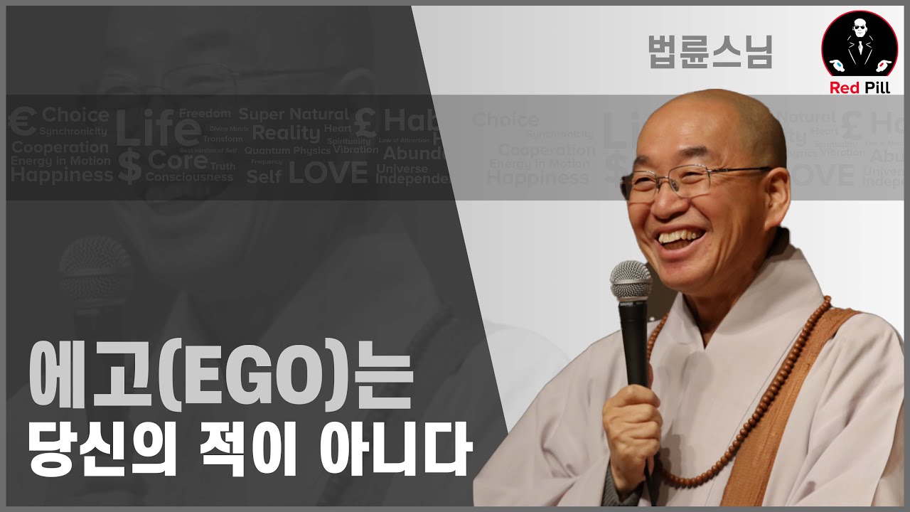 E05 - 에고(Ego) : 현대인의 무의식을 지배하고 있는 가장 큰 한 가지