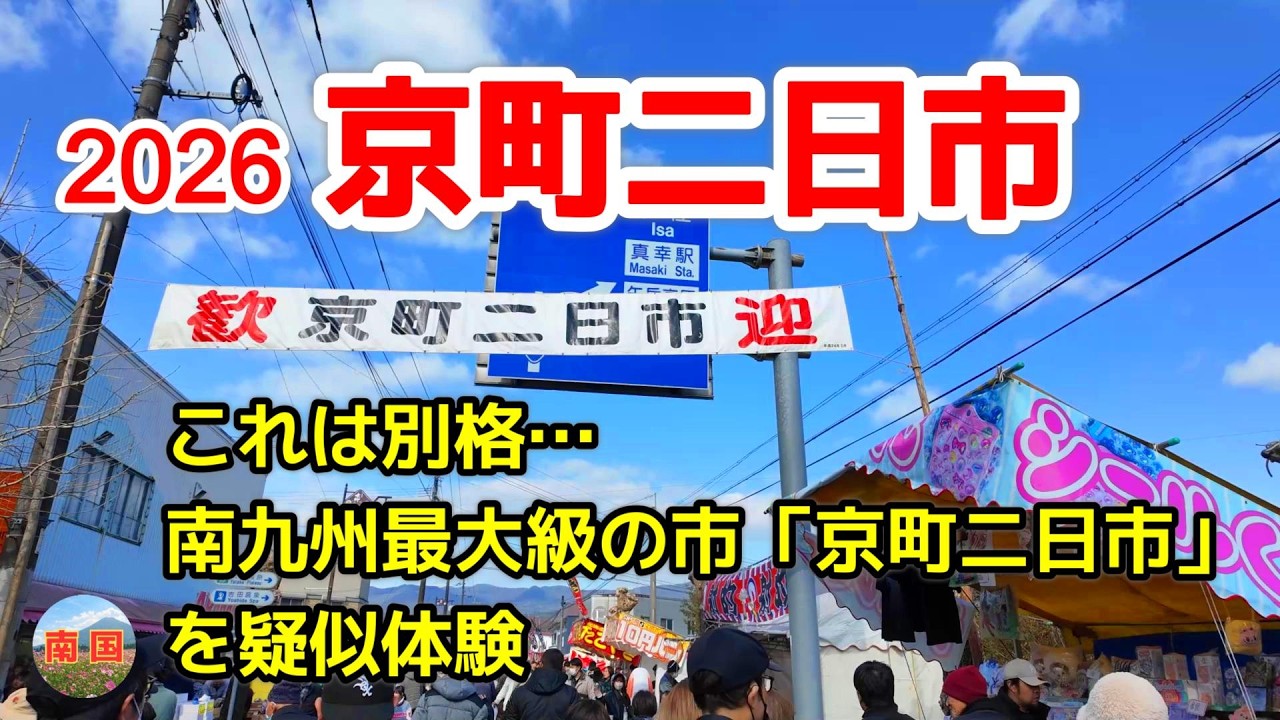 「京町二日市2026」を歩く　宮崎の風景　宮崎県えびの市　観光