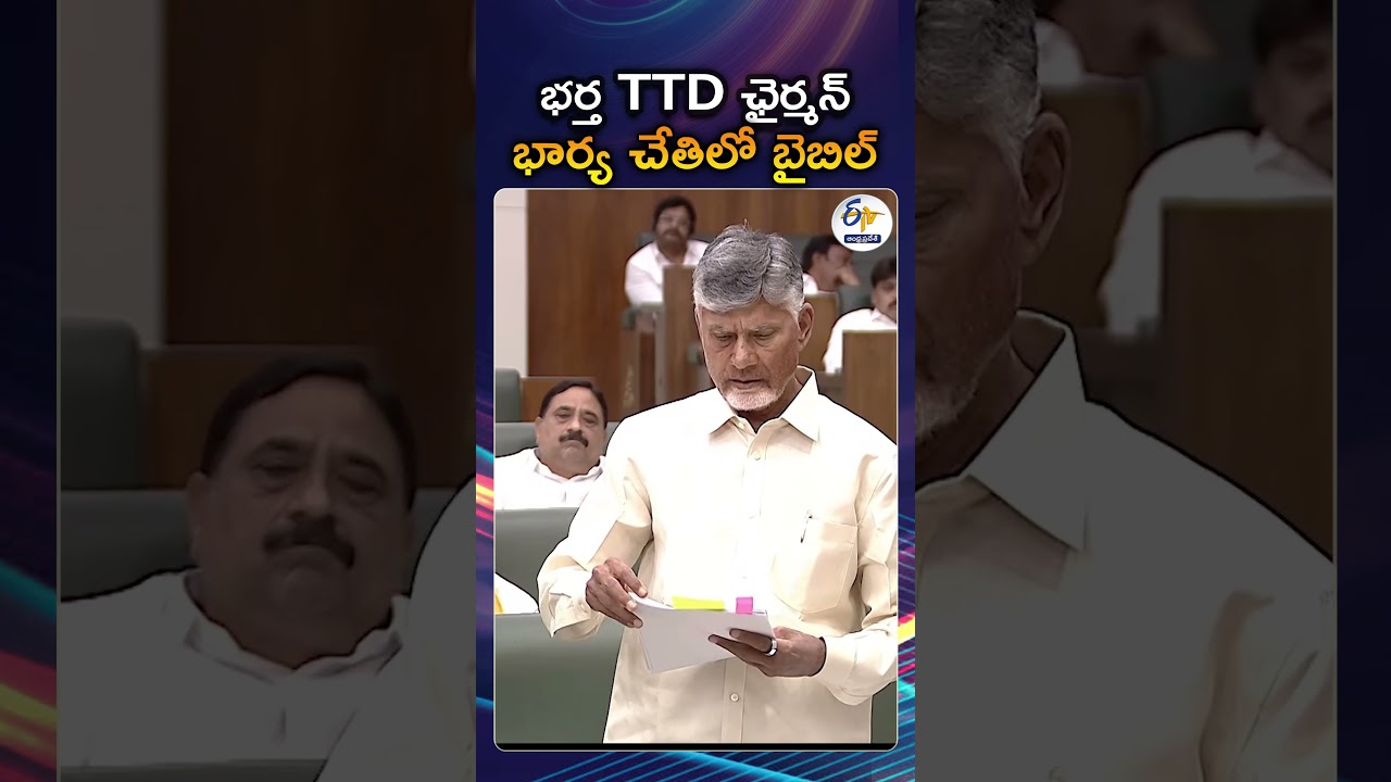 Husband Is A TTD Chairman While His Wife Carries A Bible | Chandrababu On YV Subbareddy In Assembly
