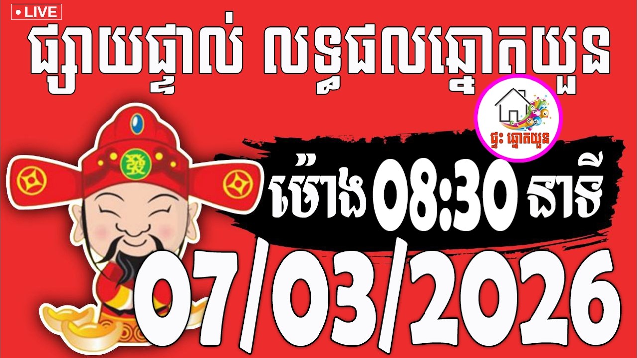 🔴LIVE ! លទ្ធផលឆ្នោតយួន | ម៉ោង 08:30 នាទី | ថ្ងៃទី 07/03/2026 | ផ្ទះ ឆ្នោតយួន