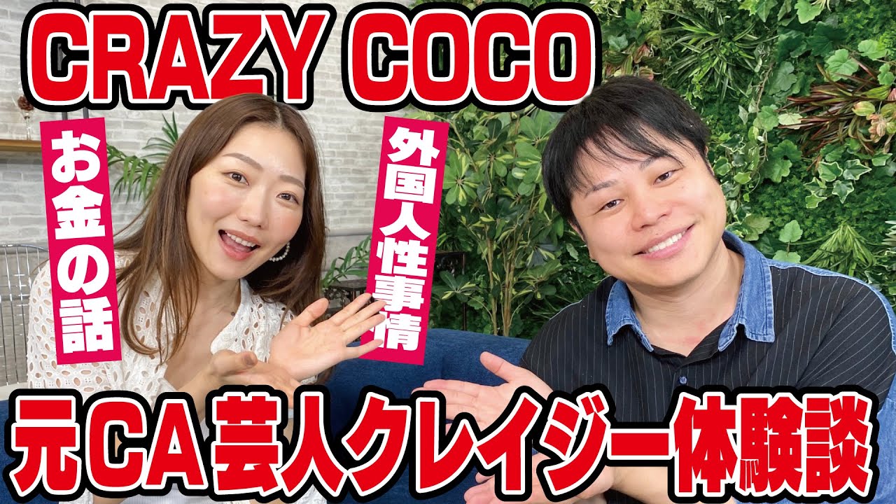 【元CA芸人CRAZY COCO】初任給から●万円＆外国人と日本人の性事情