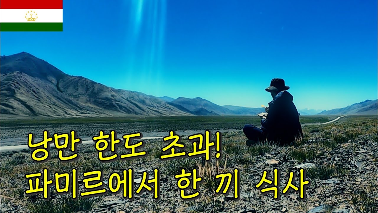 낭만 한도 초과! 파미르 하이웨이에서 한 끼 식사! 유라시아여행 타지키스탄 여행 브이로그 64~66일차
