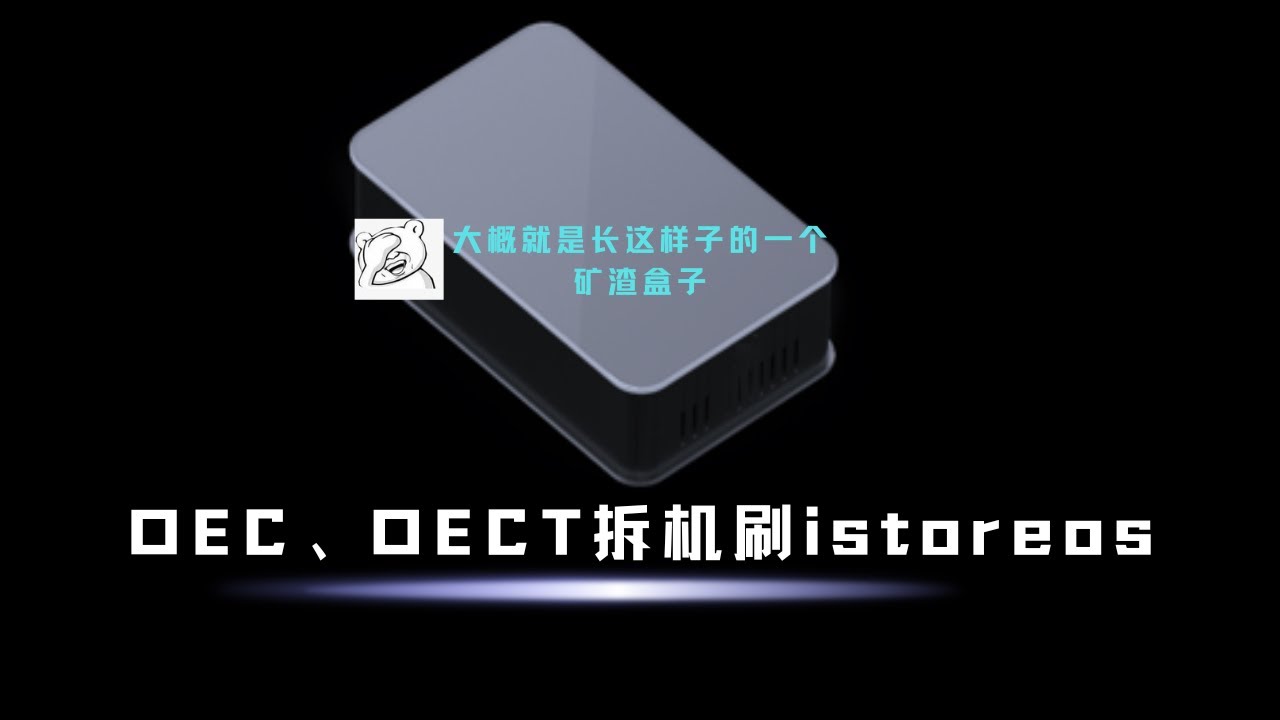OEC、OECT拆机刷istoreos同时还有armbian的固件包，获取方式在视频内有，不墨迹直接进入主题。