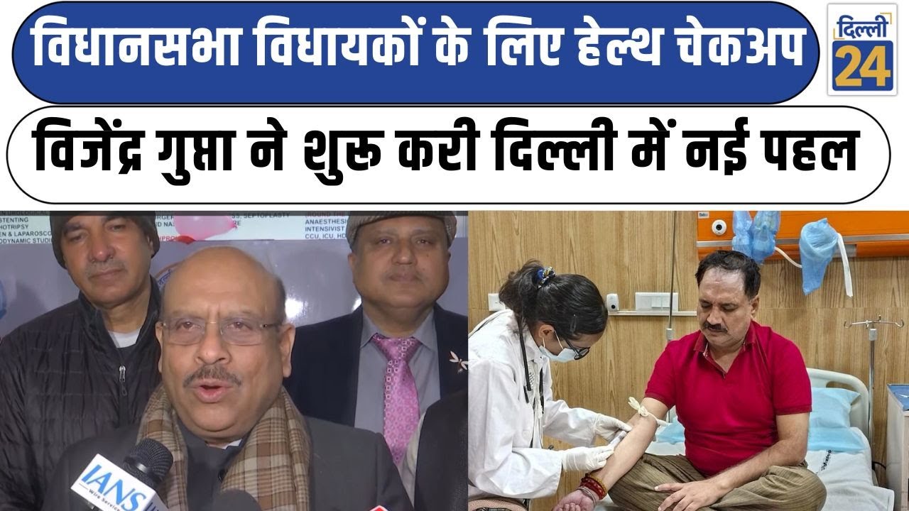 Delhi Vidhansabha विधायकों के लिए HealthCheckup Vijender Gupta ने शुरू करी  दिल्ली में नई पहल