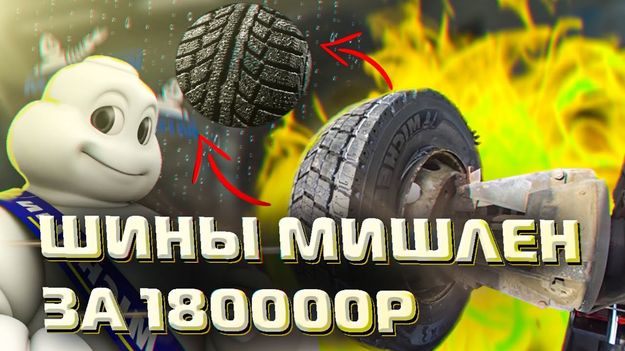 Купил самые крутые Топовые шины Michelin X MULTI D