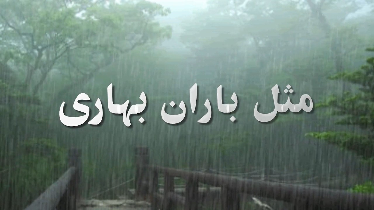 مثل باران بهاری (Mesle barane bahari)