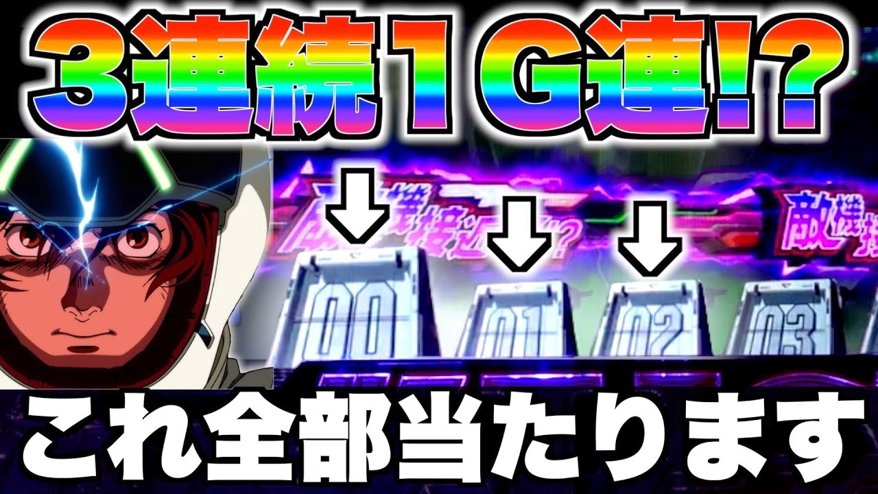 【3連続1G連!?】PF機動戦士ガンダムユニコーン 確率1/68921の引きを見せる日は勝てるのか！？
