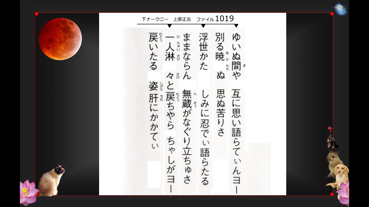 沖縄民謡歌詞　沖縄民謡動画　琉球民謡　下ナークニー　上原正吉　島唄リクエスト石井福美　追加・知念宗利　普久原哲也　上原登美枝　久米昭代　上地義春　美弥子　OkinawaMusic　沖縄民謡島唄動画全集