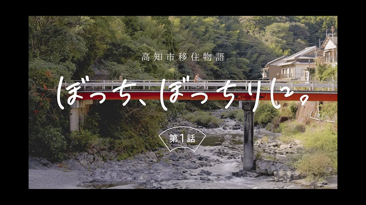 高知市移住物語「ぼっち、ぼっちりに。」第１話