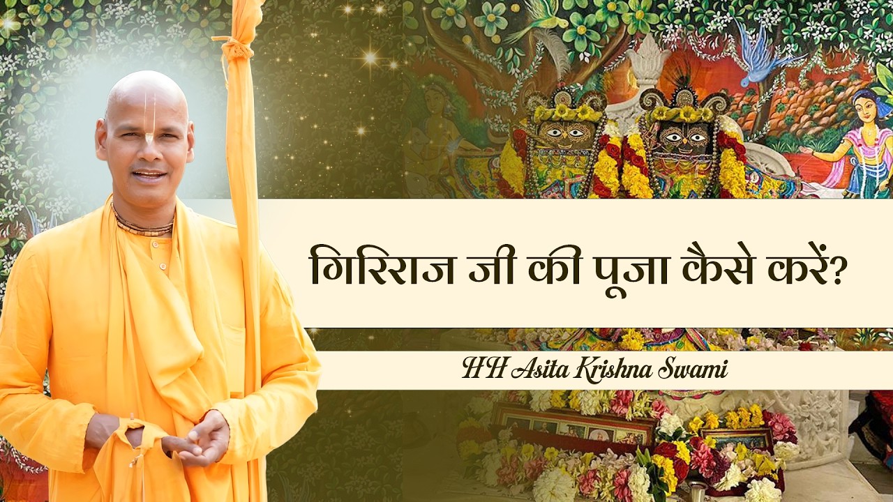 गिरिराज जी की पूजा कैसे करें?  | 16.03.2026 | HH Asita Krishna Swami