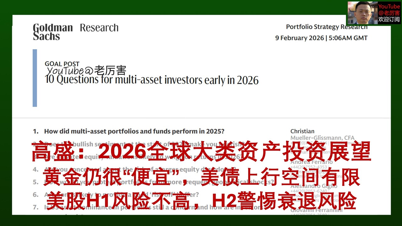 「高盛研报解读」20260209：以标普500计价黄金仍很&rdquo;便宜&ldquo;；美股短期上涨无忧，除非美国经济衰退；美债上行空间有限；A股估值仍处低位；2026全球大类资产投资展望｜外资研报｜财经｜投资｜纳斯达克