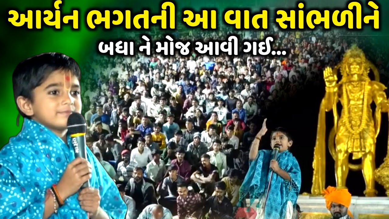 આર્યન ભગતની આ વાત સાંભળીને બધા ને મોજ આવી ગઈ | Aryan Bhagat | Jadav Gadhvi Loksahitya