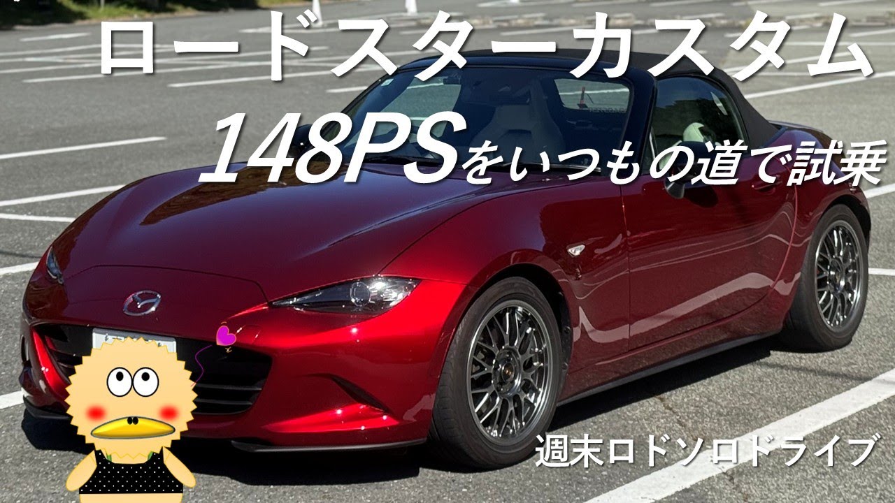 ロードスターの走りがさらに気持ちよくなった