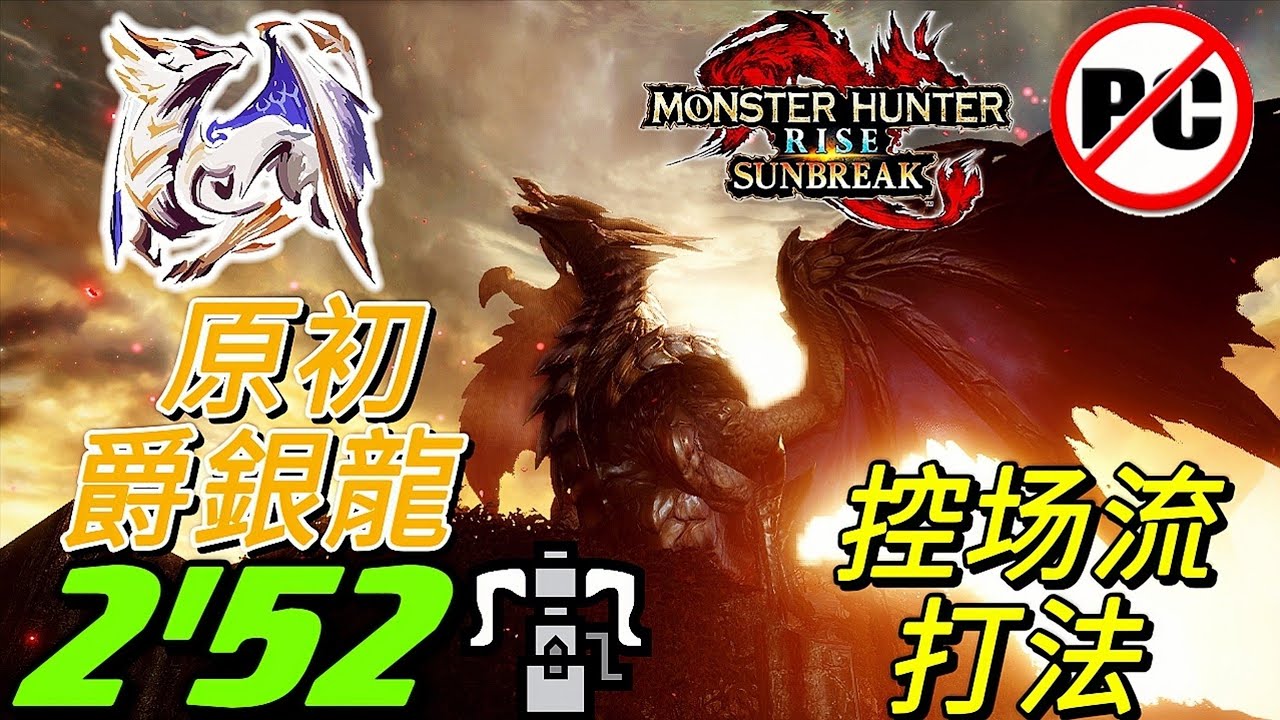 【MHR:SB Switch】原初爵銀龍 M6★ 2分52秒 重弩 貫通火炎弹|控场流打法分享|HBG Solo 原初を刻むメル・ゼナ Primordial Malzeno[魔物獵人崛起:破曉]