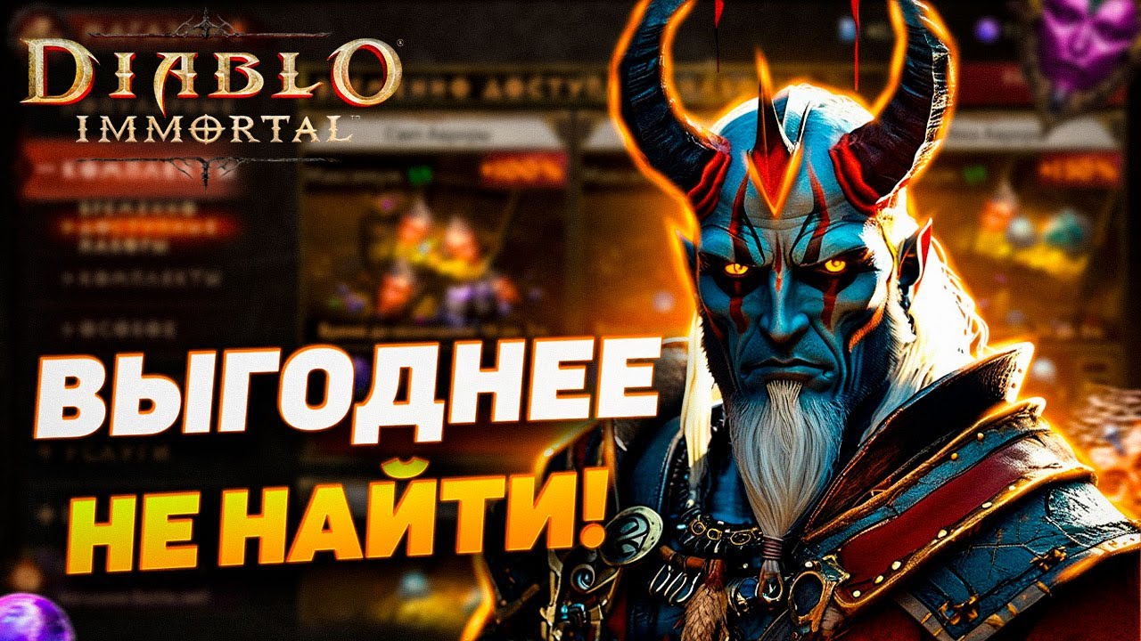 САМЫЕ ВЫГОДНЫЕ ПОКУПКИ | НА ЧТО ДОНАТИТЬ? | DIABLO IMMORTAL
