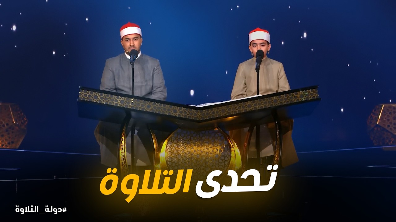 دولة التلاوة | تحدي التلاوة بين محمد القلاجى وأشرف | من الأجمل صوتًا؟