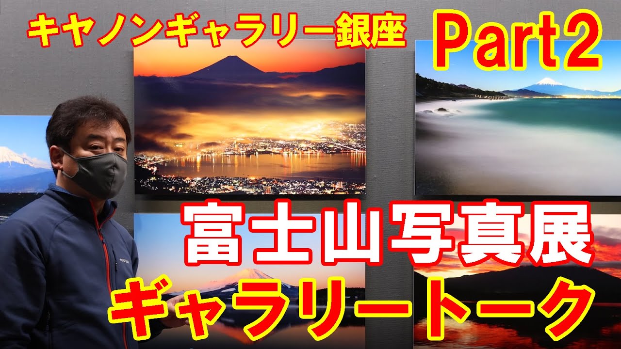富士山写真展 #2【ギャラリートーク】 写真家 太田裕史　キヤノンギャラリー銀座　Canon【EOS R5】【1DX Mark3】他　個展（Fujiyama）永遠の富士山　富士山撮影　風景写真家