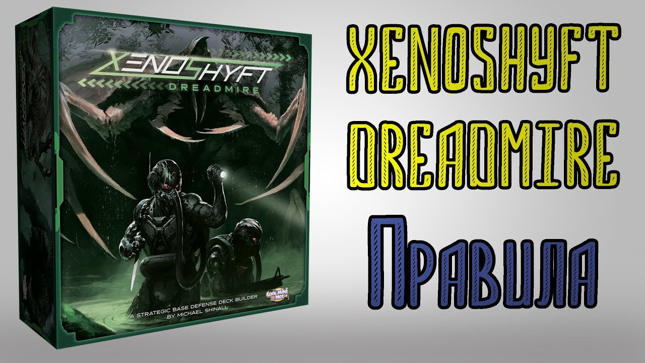 Xenoshyft dreadmire Правила