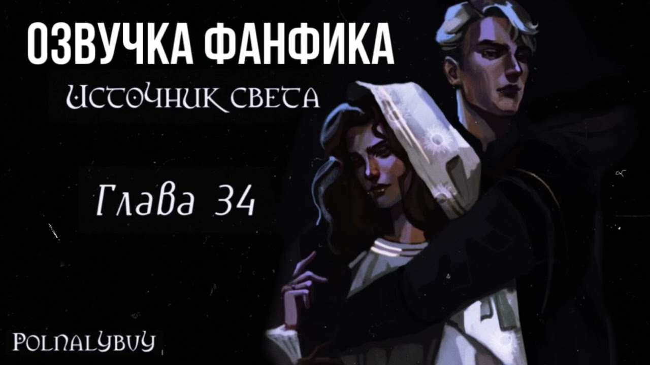 ОЗВУЧКА ФАНФИКА // ДРАМИОНА // «ИСТОЧНИК СВЕТА» - ГЛАВА 34