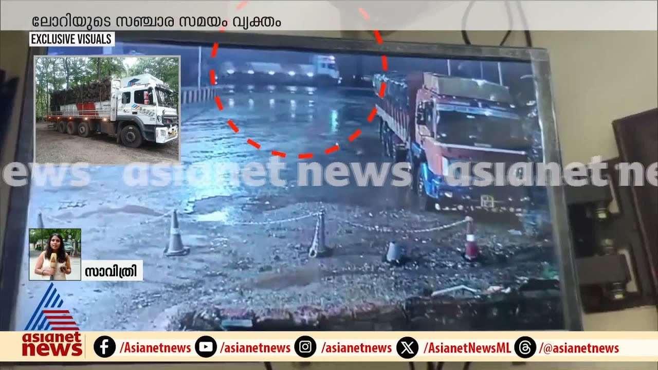 കന്യാകുമാരി - പൻവേൽ ദേശീയ പാതയിൽ അർജുന്റെ  ലോറി കടന്നുപോകുന്ന CCTV ദൃശ്യങ്ങൾ | Arjun missing