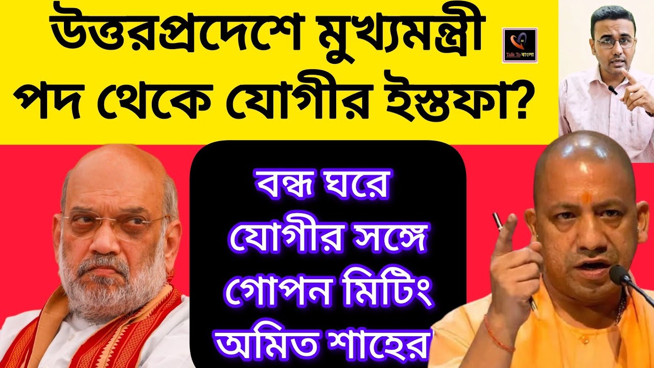 উত্তরপ্রদেশের মুখ্যমন্ত্রী পদ থেকে যোগীর ইস্তফা?? বন্ধ ঘরে ধমক দিলেন অমিত শাহ!!YOGI ADITYANATH /BJP 