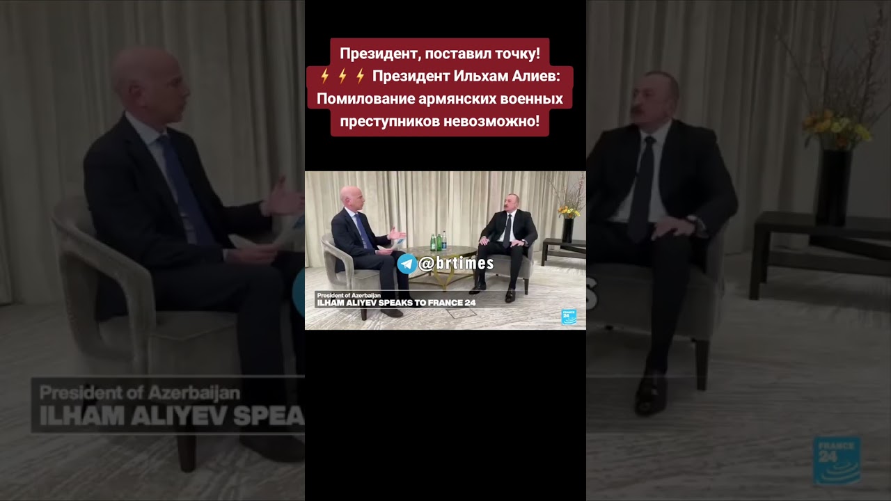 Президент, поставил точку!⚡️❗️ Президент:  Помилование армянских военных преступников невозможно!