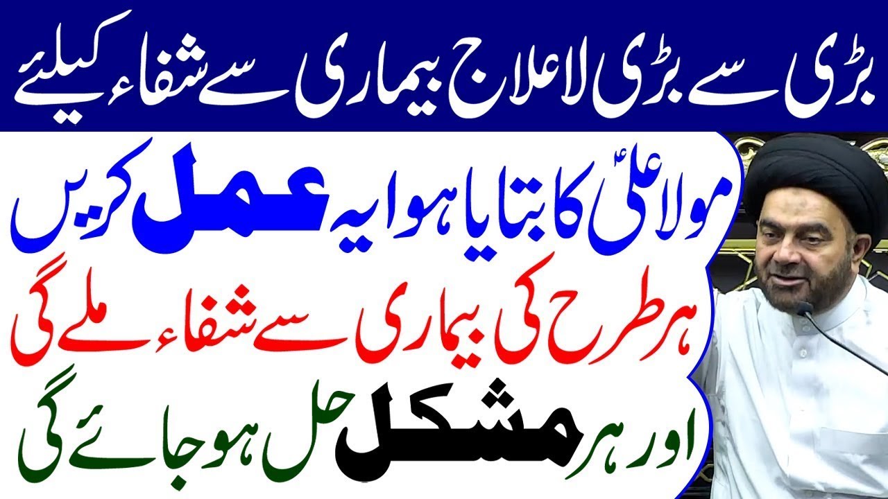 Har Qisam Ki La Ilaj Bimari Se Shifa Ke Liye Ye Amal Karen..!! | Maulana Syed Muhammed Ali Naqvi