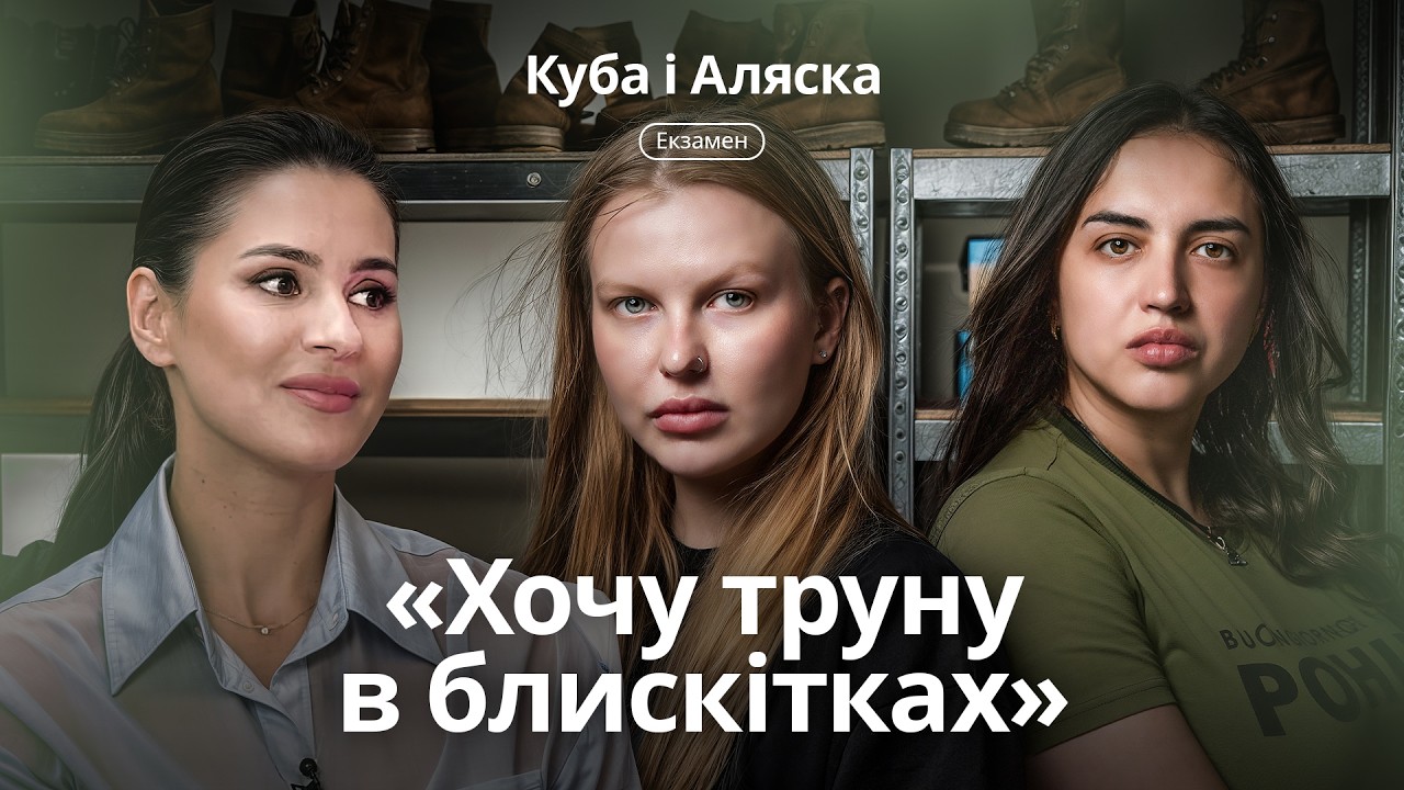 Куба і Аляска про сестринство на війні, чорний гумор і чому в тилу страшніше, ніж на нулі