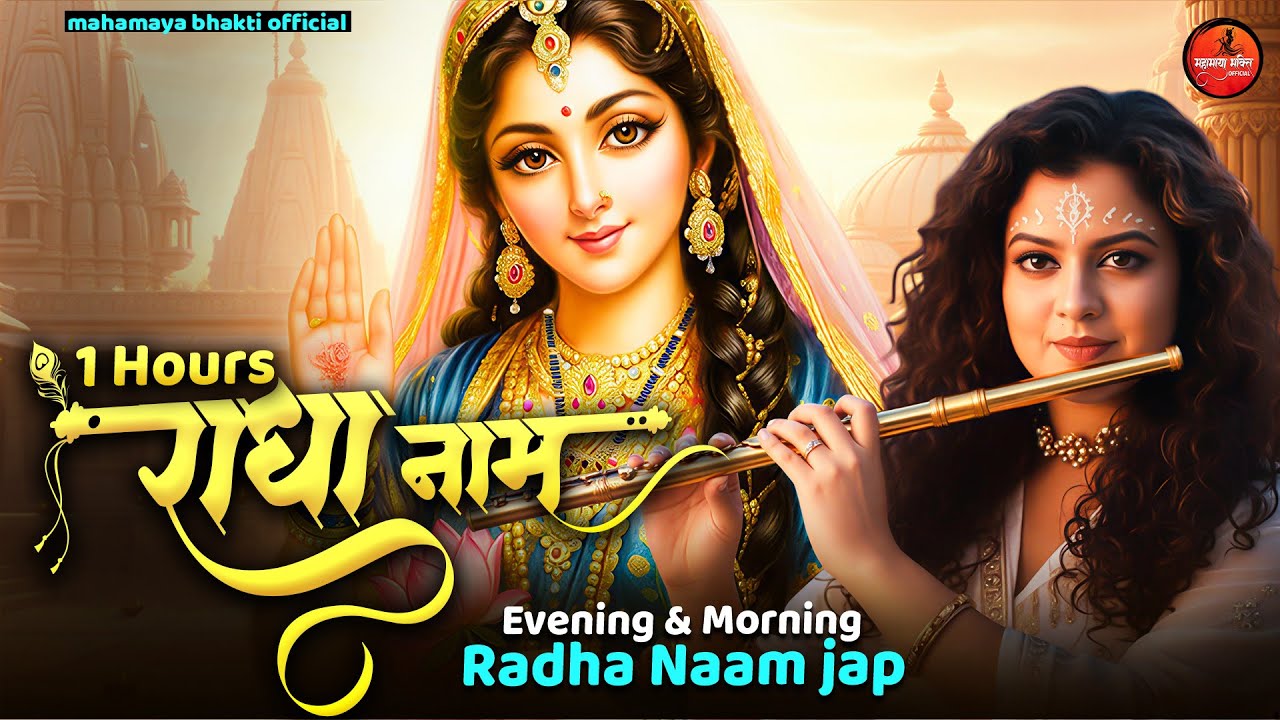 अखंड श्री राधा नाम जप 11000 बार | Morning & Evening Jap | Shri Radha Naam Jaap 11000 Times
