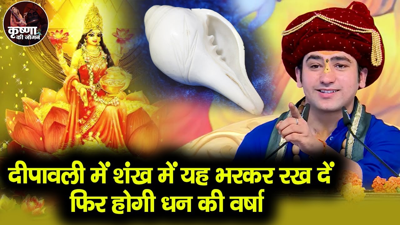 शंख में यह भरकर रख दें होगी धन की वर्षा *!* गरीब व्यक्ति जरूर सुनें #BageshwarDhamSarkar
