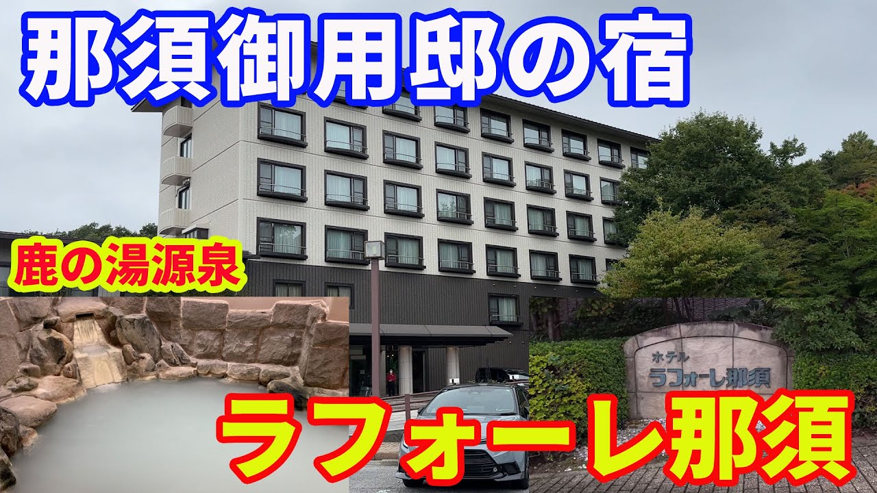 【ラフォーレ那須】【那須御用邸】那須の御用邸の隣接するホテルです。気分はまさに御用邸を体験するような、ゆったりとした時間を体験できる宿です。温泉は鹿の湯の源泉を引いていて、最高です。