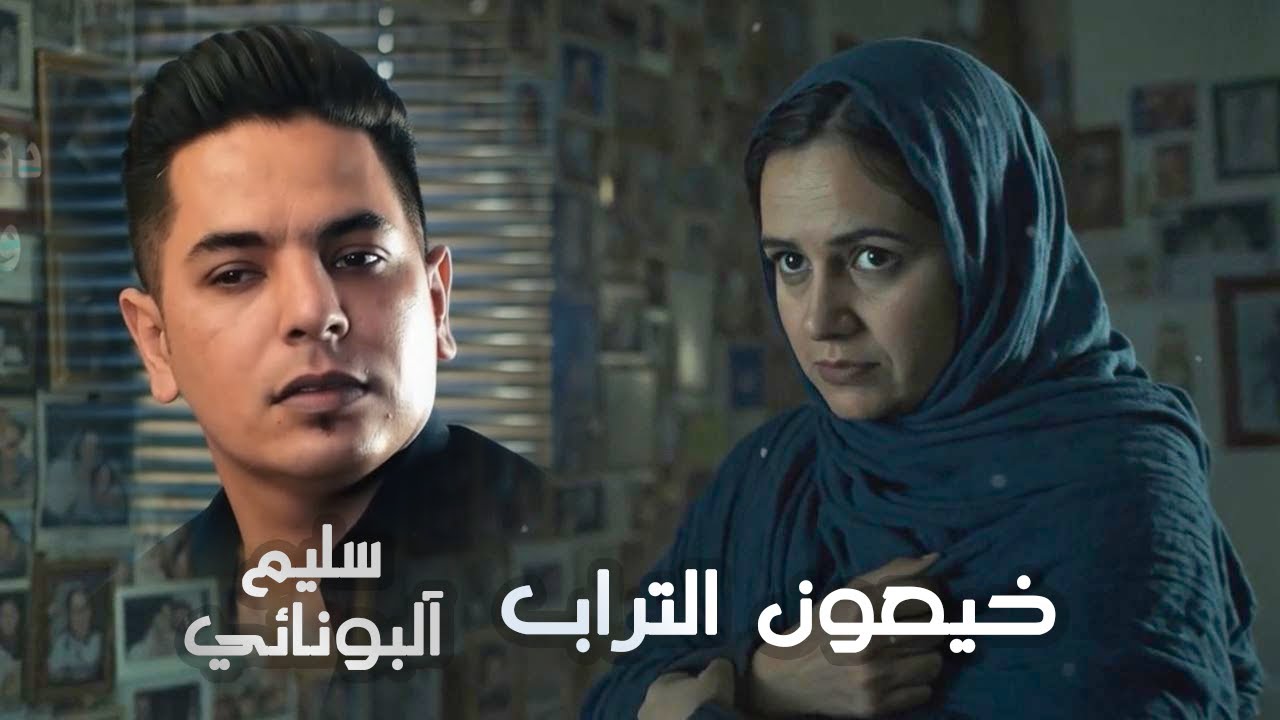 سليم آلبونائي | خيعون التراب | حصرياً فيديو كليب 2025